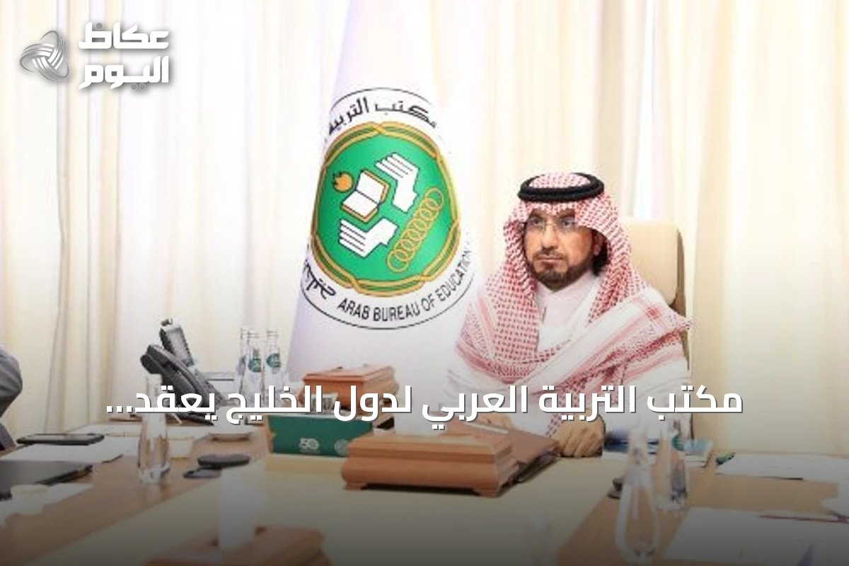 مكتب التربية العربي لدول الخليج يعقد اجتماعه التنفيذي الـ96 ويناقش مستقبل التعليم والذكاء الاصطناعي