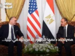 مصر تجدد دعمها للجهود الأمريكية في ليبيا وتناقش تطورات السودان وسد النهضة