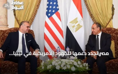 مصر تجدد دعمها للجهود الأمريكية في ليبيا وتناقش تطورات السودان وسد النهضة
