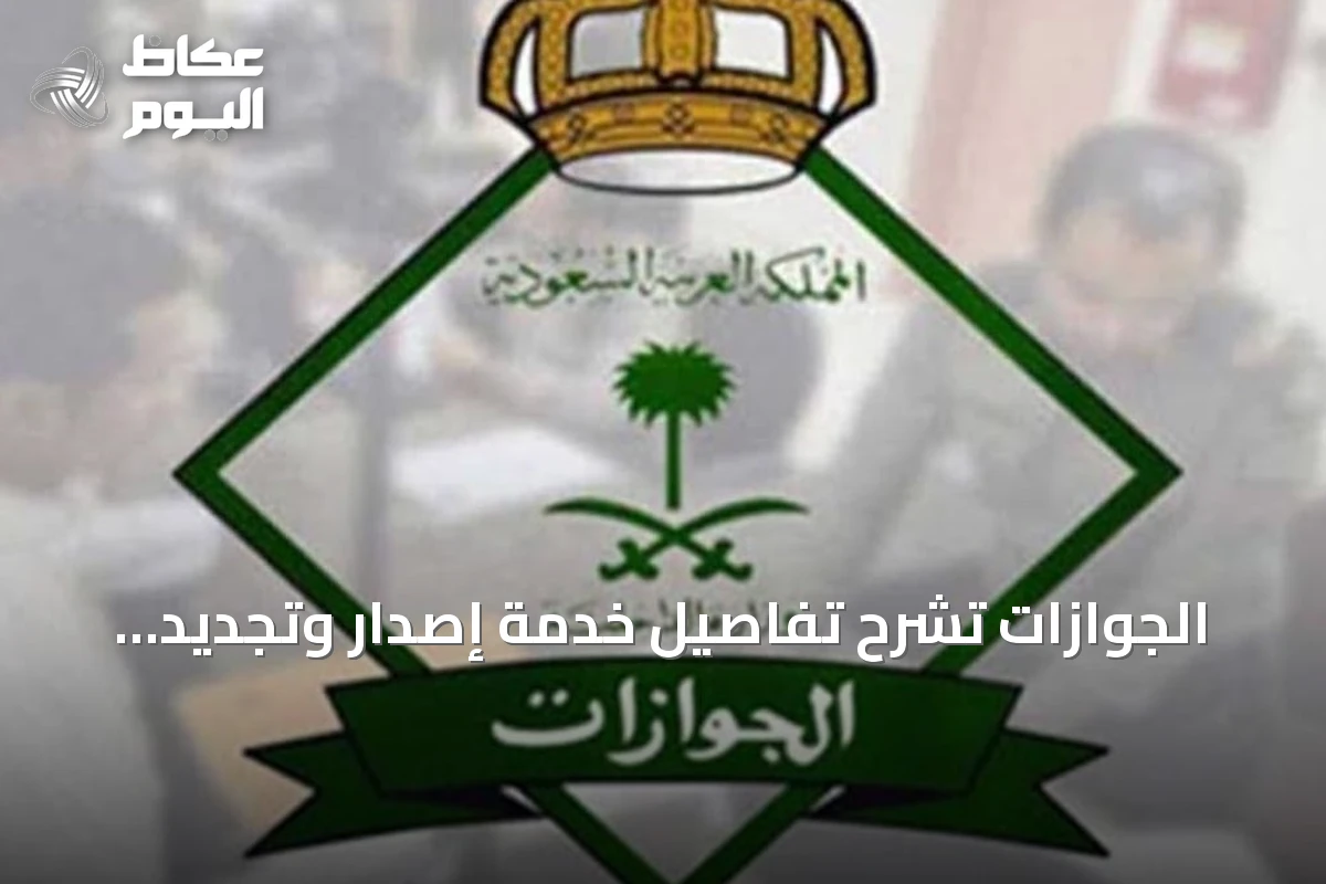 الجوازات تشرح تفاصيل خدمة إصدار وتجديد الإقامة لمدة ثلاثة أشهر للعمالة المنزلية عبر أبشر