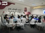 مكتبة الملك عبدالعزيز العامة تعلن عن انطلاق مخيم “جيل AI” الصيفي للأطفال واليافعين
