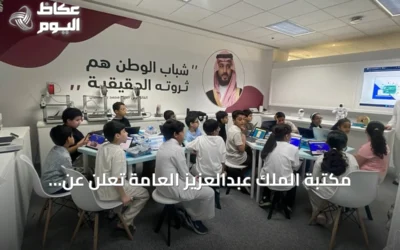مكتبة الملك عبدالعزيز العامة تعلن عن انطلاق مخيم “جيل AI” الصيفي للأطفال واليافعين