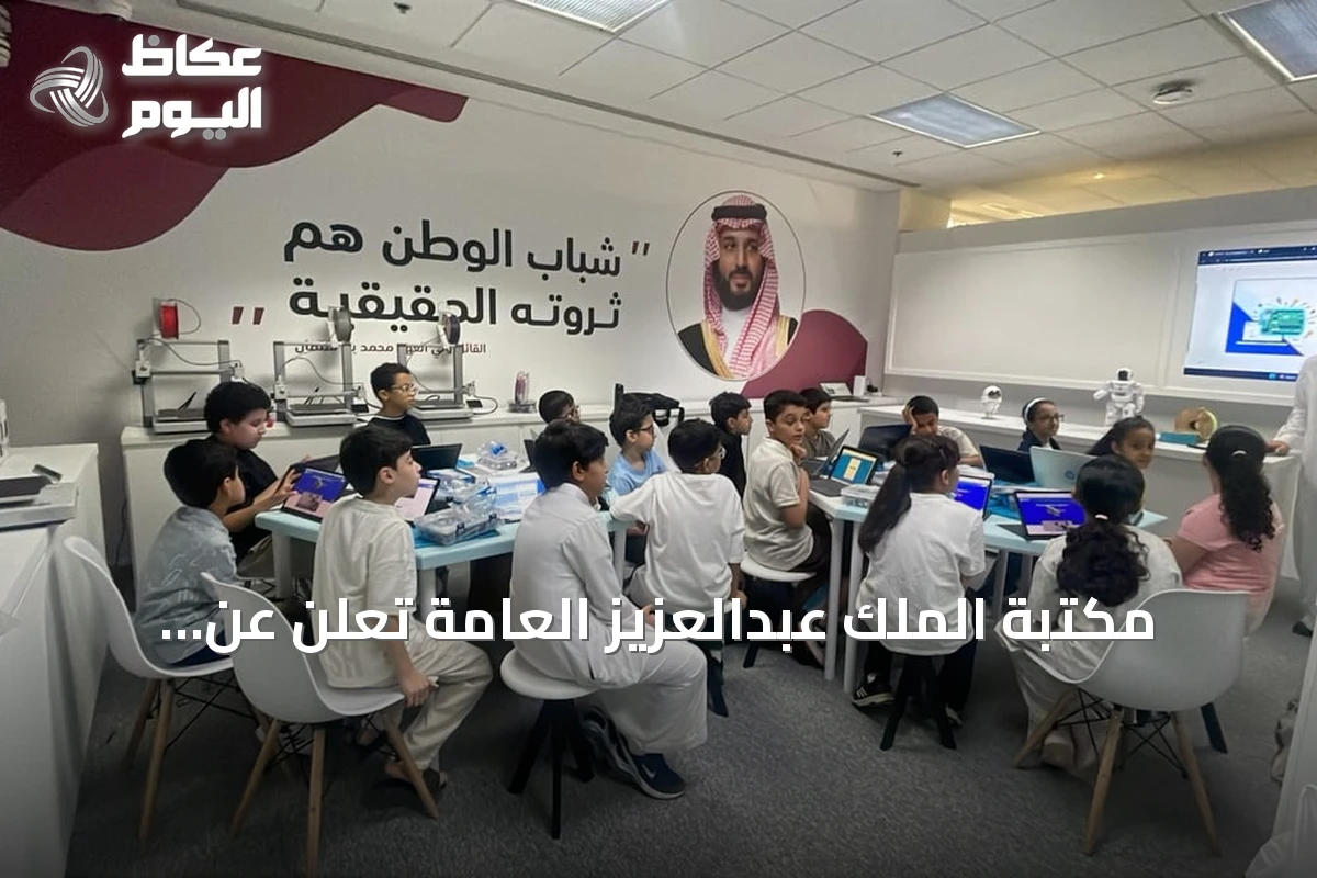 مكتبة الملك عبدالعزيز العامة تعلن عن انطلاق مخيم “جيل AI” الصيفي للأطفال واليافعين