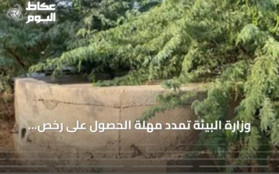 وزارة البيئة تمدد مهلة الحصول على رخص مياه الآبار لعام إضافي