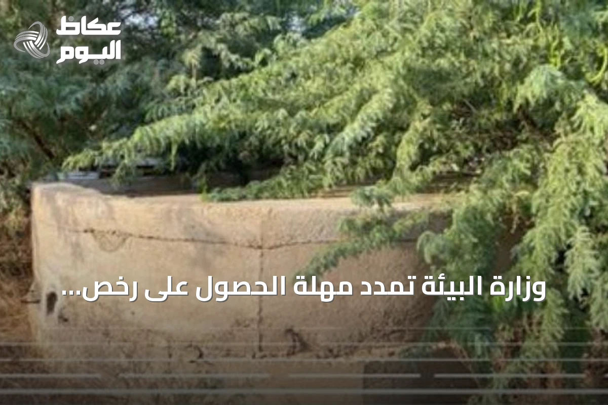 وزارة البيئة تمدد مهلة الحصول على رخص مياه الآبار لعام إضافي