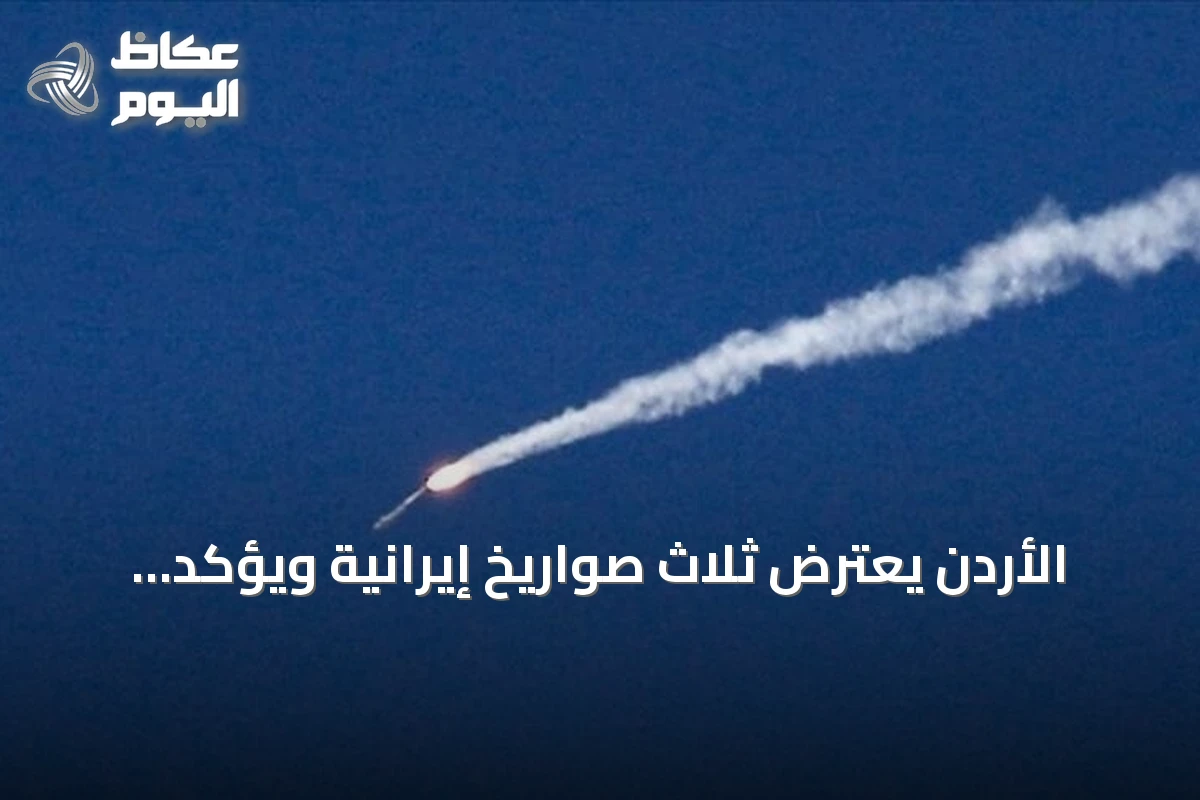 الأردن يعترض ثلاث صواريخ إيرانية ويؤكد سلامة الأراضي