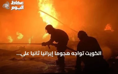 الكويت تواجه هجوماً إيرانياً ثانياً على محطة كهرباء خلال يومين