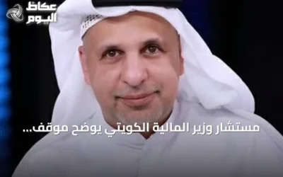 مستشار وزير المالية الكويتي يوضح موقف التصنيف وتوقعات الاقتصاد