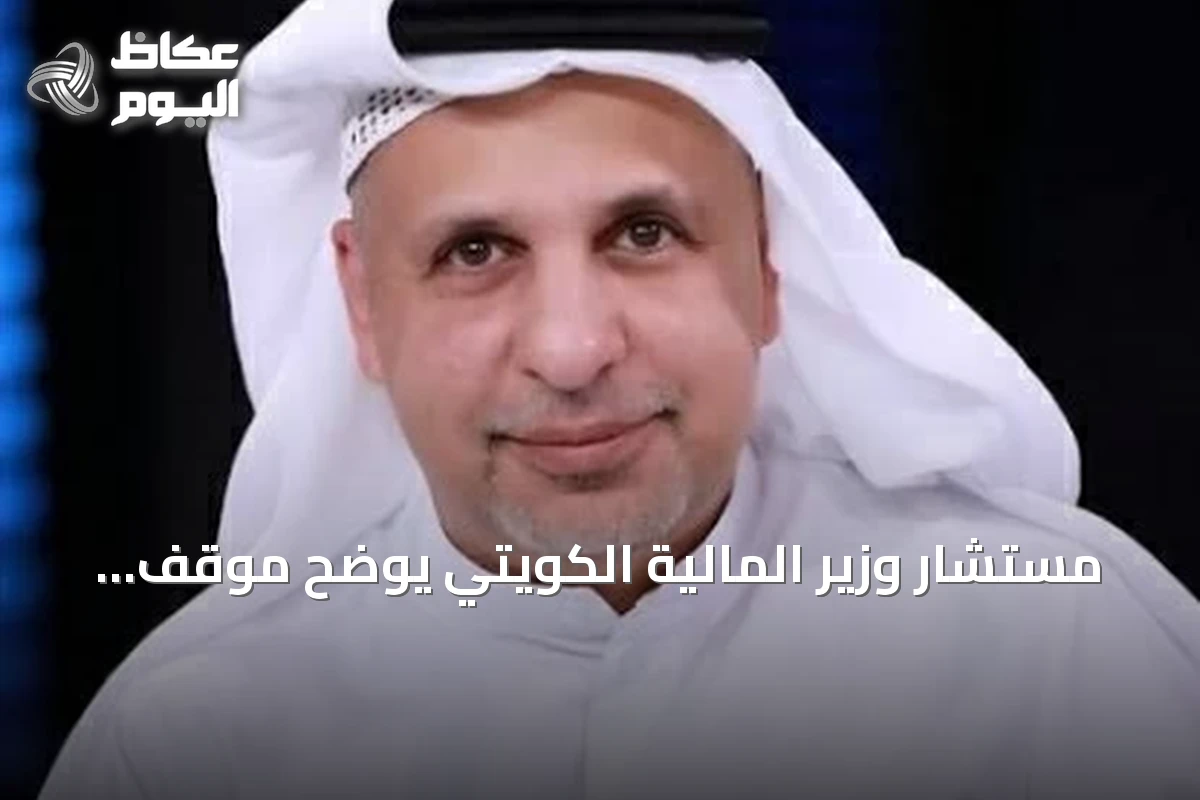 مستشار وزير المالية الكويتي يوضح موقف التصنيف وتوقعات الاقتصاد