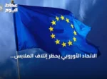 الاتحاد الأوروبي يحظر إتلاف الملابس والأحذية غير المباعة ويُلزم بإعادة البيع أو التبرع