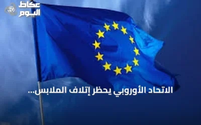 الاتحاد الأوروبي يحظر إتلاف الملابس والأحذية غير المباعة ويُلزم بإعادة البيع أو التبرع