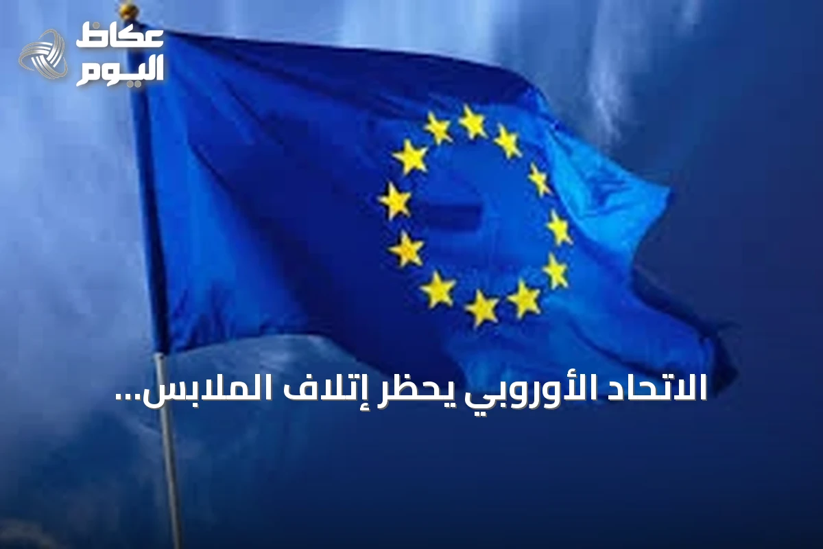 الاتحاد الأوروبي يحظر إتلاف الملابس والأحذية غير المباعة ويُلزم بإعادة البيع أو التبرع