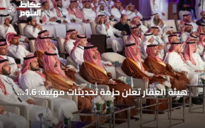 هيئة العقار تعلن حزمة تحديثات مهنية: 1.6 تريليون ريال صفقات وتصنيف الوسطاء 5 فئات
