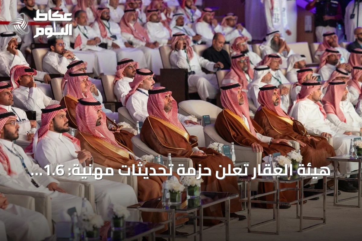 هيئة العقار تعلن حزمة تحديثات مهنية: 1.6 تريليون ريال صفقات وتصنيف الوسطاء 5 فئات