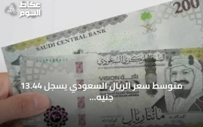 متوسط سعر الريال السعودي يسجل 13.44 جنيه في البنوك المصرية