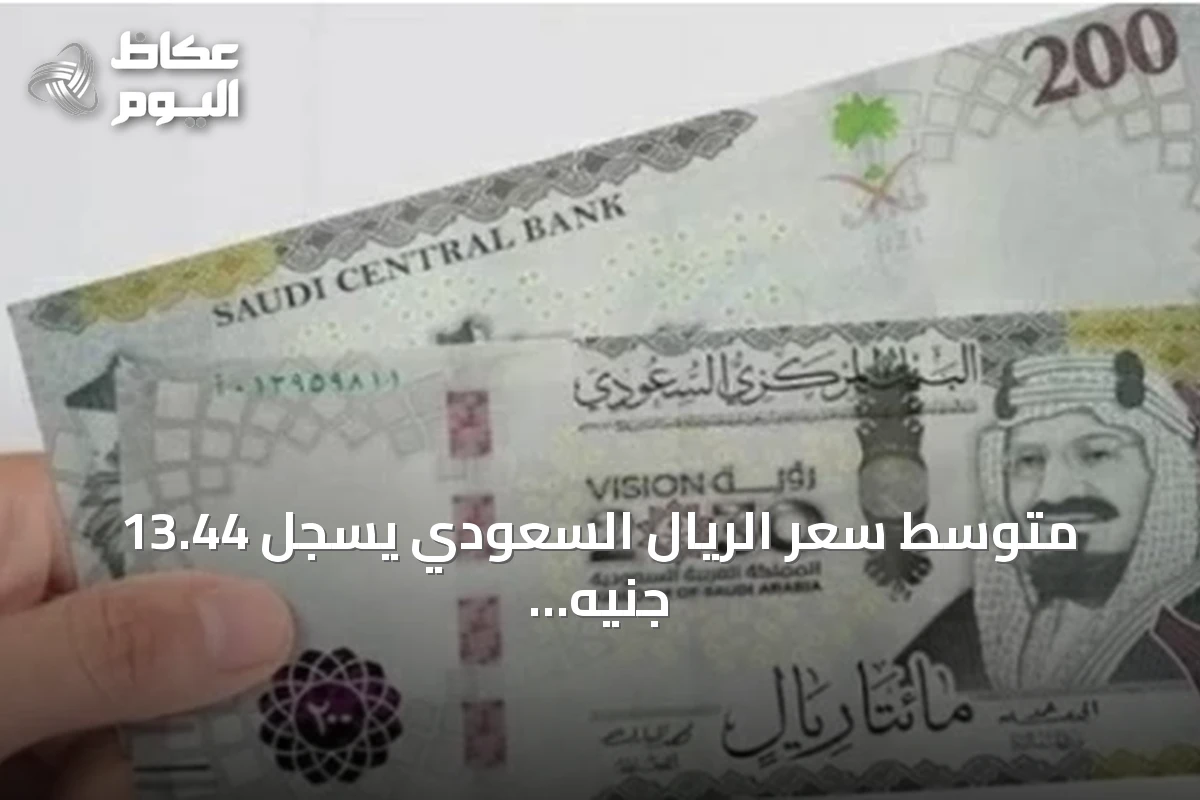 متوسط سعر الريال السعودي يسجل 13.44 جنيه في البنوك المصرية