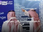 15 شركة مدرجة تسجل أدنى سعر تاريخي في تداولات الأحد بالسوق السعودي