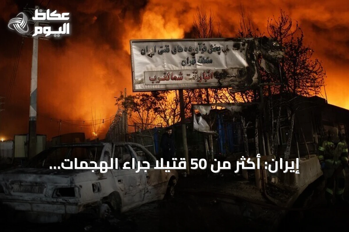 إيران: أكثر من 50 قتيلاً جراء الهجمات الأمريكية منذ أواخر يونيو
