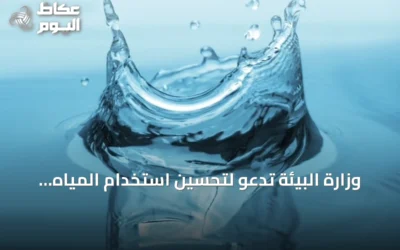 وزارة البيئة تدعو لتحسين استخدام المياه في الصيف لضمان الاستغلال الأمثل للموارد