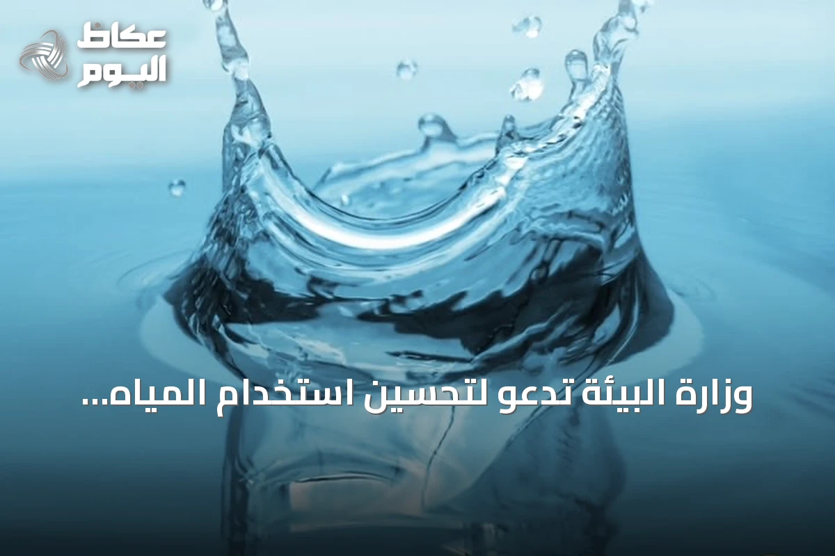 وزارة البيئة تدعو لتحسين استخدام المياه في الصيف لضمان الاستغلال الأمثل للموارد