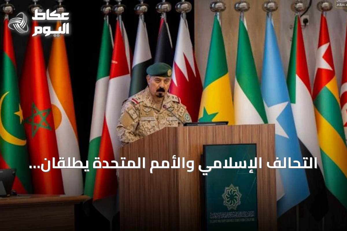 التحالف الإسلامي والأمم المتحدة يطلقان برنامجاً لتأهيل كوادر قانونية من فلسطين وتشاد في مكافحة تمويل الإرهاب