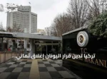 تركيا تدين قرار اليونان إغلاق ثماني المدارس للأقلية التركية وتطالب باحترام معاهدة لوزان