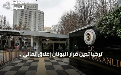 تركيا تدين قرار اليونان إغلاق ثماني المدارس للأقلية التركية وتطالب باحترام معاهدة لوزان