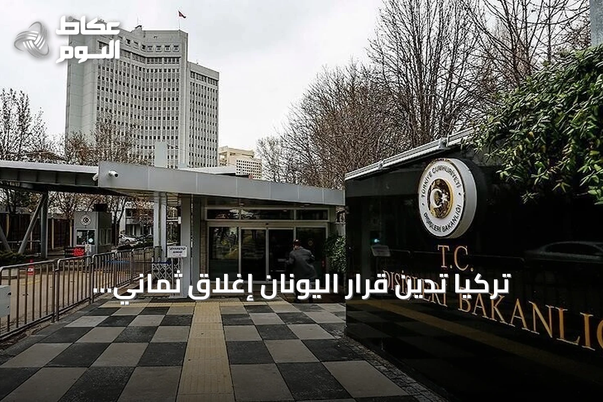 تركيا تدين قرار اليونان إغلاق ثماني المدارس للأقلية التركية وتطالب باحترام معاهدة لوزان