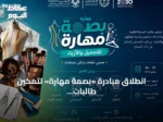 انطلاق مبادرة «بصمة مهارة» لتمكين طالبات الثانوية في التجميل والأزياء بجدة