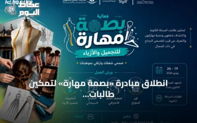 انطلاق مبادرة «بصمة مهارة» لتمكين طالبات الثانوية في التجميل والأزياء بجدة