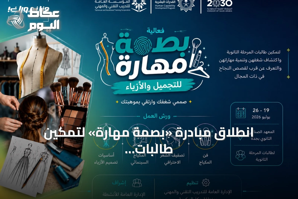انطلاق مبادرة «بصمة مهارة» لتمكين طالبات الثانوية في التجميل والأزياء بجدة