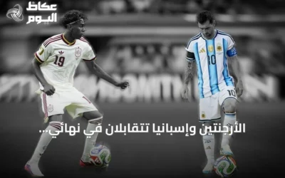 الأرجنتين وإسبانيا تتقابلان في نهائي مونديال 2026: أرقام وتفاصيل المواجهة