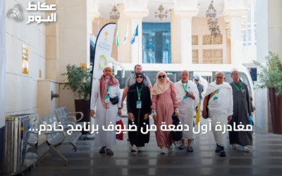 مغادرة أول دفعة من ضيوف برنامج خادم الشريفين للعمرة والزيارة بعد رحلة إيمانية متكاملة