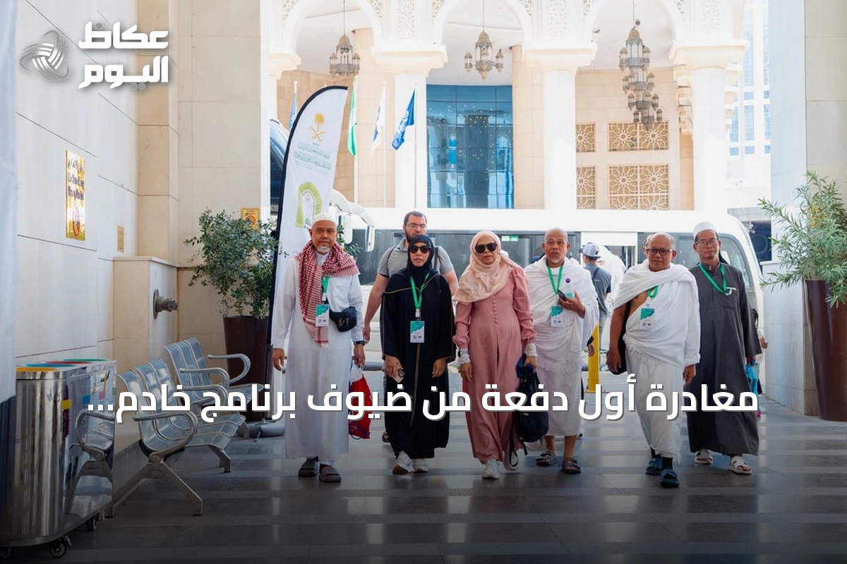 مغادرة أول دفعة من ضيوف برنامج خادم الشريفين للعمرة والزيارة بعد رحلة إيمانية متكاملة