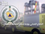الدفاع المدني يوجه نصائح لحماية الأطفال من المخاطر المنزلية