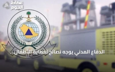 الدفاع المدني يوجه نصائح لحماية الأطفال من المخاطر المنزلية