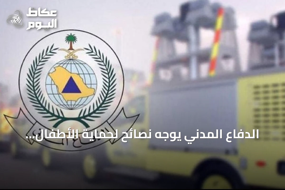 الدفاع المدني يوجه نصائح لحماية الأطفال من المخاطر المنزلية