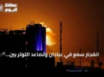 انفجار سمع في عبادان وتصاعد التوتر بين واشنطن وطهران