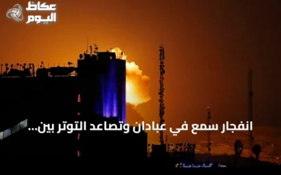 انفجار سمع في عبادان وتصاعد التوتر بين واشنطن وطهران