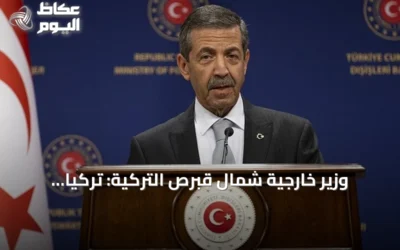 وزير خارجية شمال قبرص التركية: تركيا الضامن الوحيد الذي نفذ التزاماته