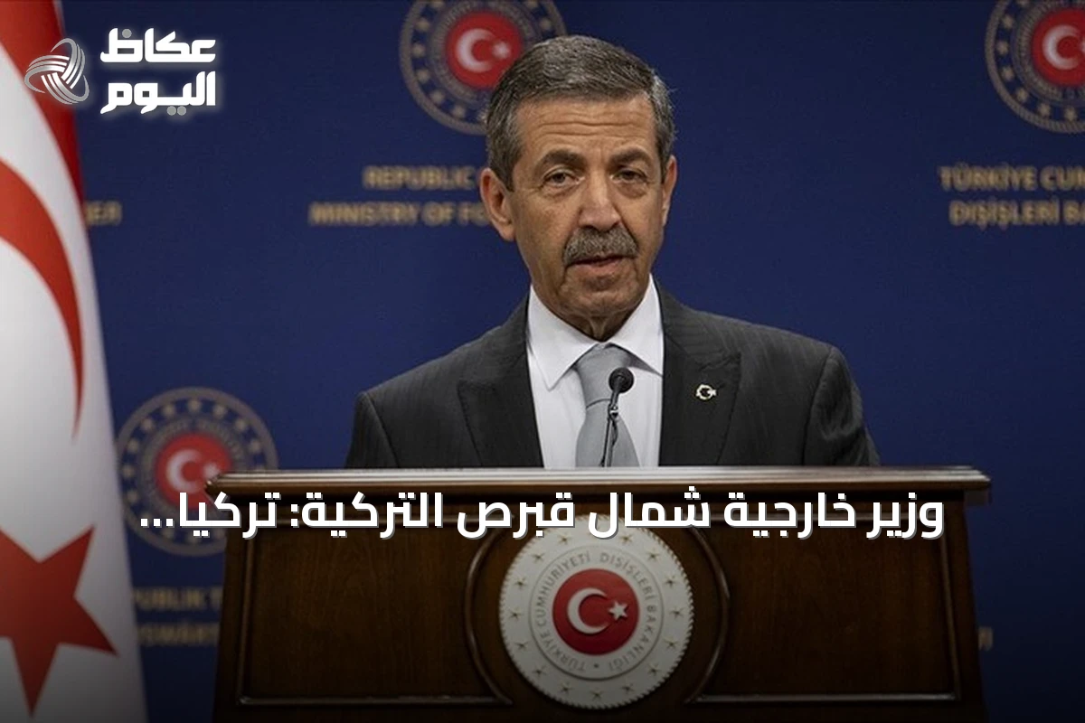 وزير خارجية شمال قبرص التركية: تركيا الضامن الوحيد الذي نفذ التزاماته