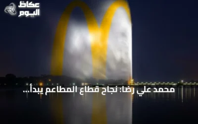 محمد علي رضا: نجاح قطاع المطاعم يبدأ بالكفاءات الوطنية والشراكات المحلية