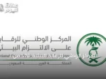 المركز الوطني للرقابة البيئية: 70% من جولات التفتيش استهدفت الأنشطة الأكثر تأثيرًا في النصف الأول من 2026