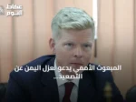 المبعوث الأممي يدعو لعزل اليمن عن التصعيد الإقليمي