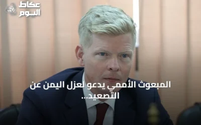 المبعوث الأممي يدعو لعزل اليمن عن التصعيد الإقليمي