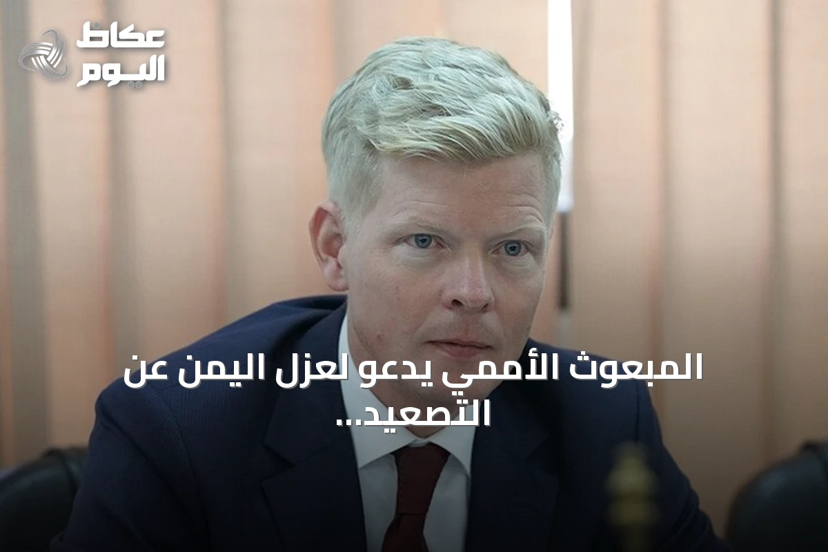 المبعوث الأممي يدعو لعزل اليمن عن التصعيد الإقليمي