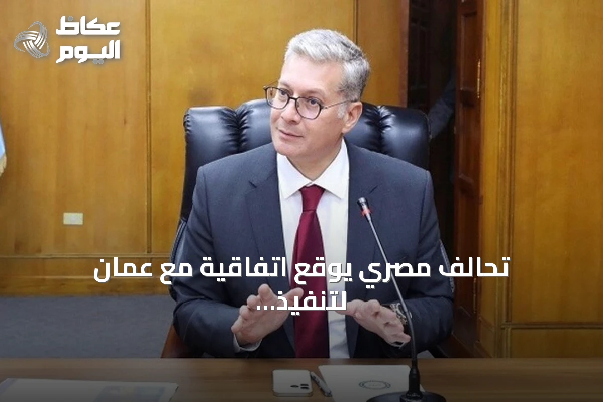 تحالف مصري يوقع اتفاقية مع عمان لتنفيذ مشروعات بقيمة 6 مليارات دولار