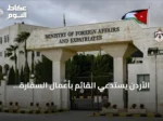 الأردن يستدعي القائم بأعمال السفارة الإيرانية ويطالب بوقف الهجمات والتصريحات التحريضية