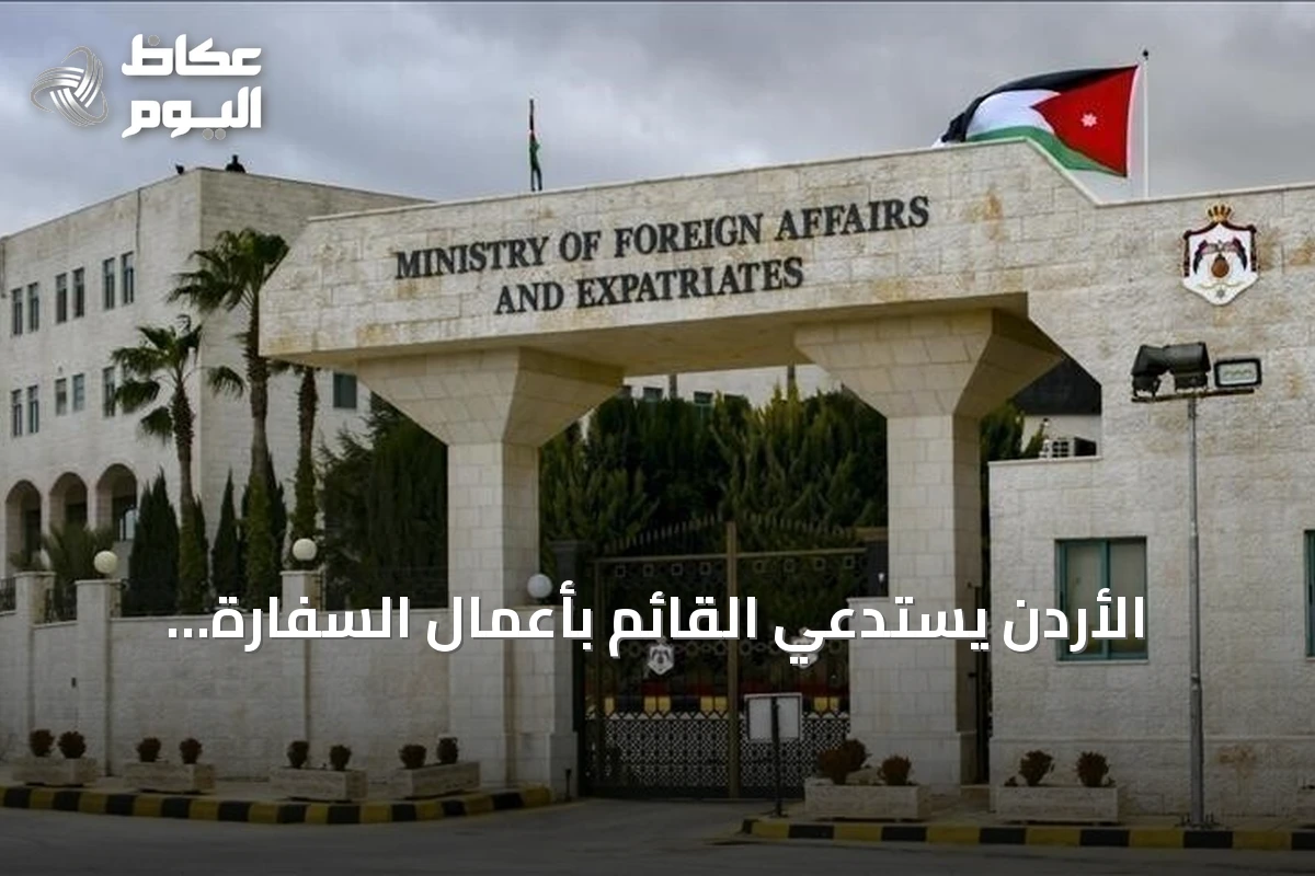 الأردن يستدعي القائم بأعمال السفارة الإيرانية ويطالب بوقف الهجمات والتصريحات التحريضية