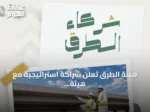 هيئة الطرق تعلن شراكة استراتيجية مع هيئة المقاولين لتعزيز تطبيق كود الطرق السعودي
